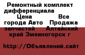 Ремонтный комплект, дифференциала G-class 55 › Цена ­ 35 000 - Все города Авто » Продажа запчастей   . Алтайский край,Змеиногорск г.